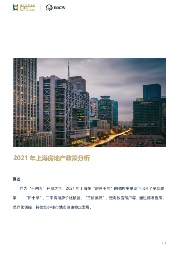 2021年上海房地产政策分析