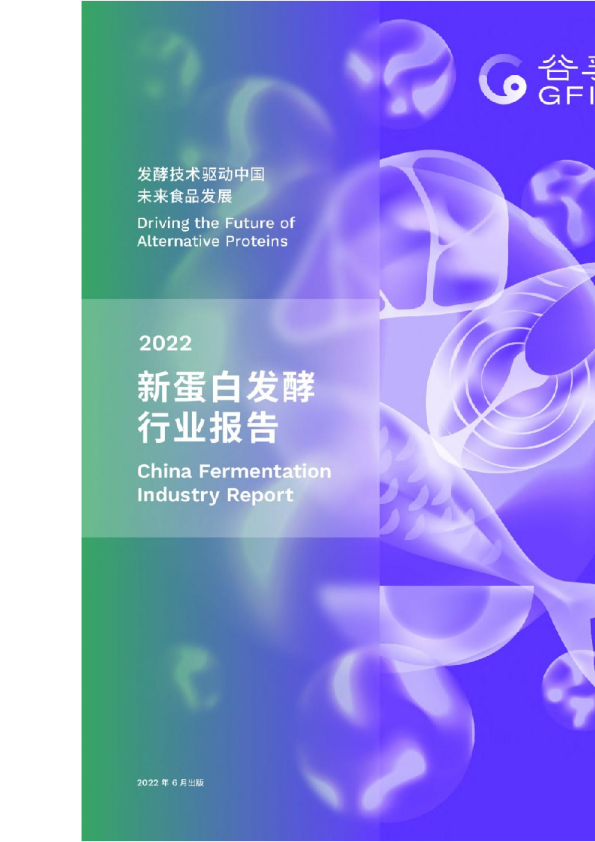 2022新蛋白发酵行业报告