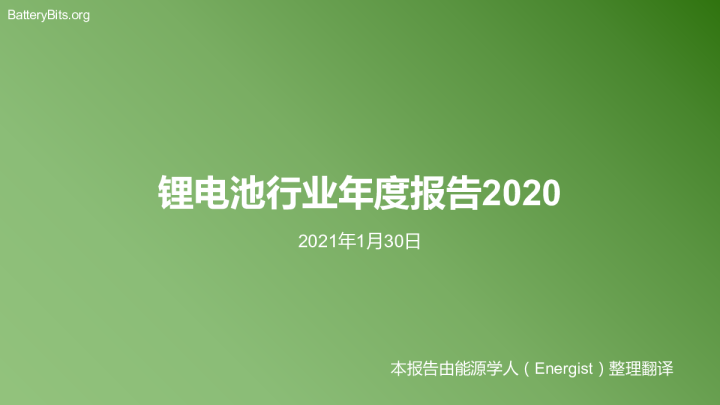 锂电池行业年度报告2020（中文）
