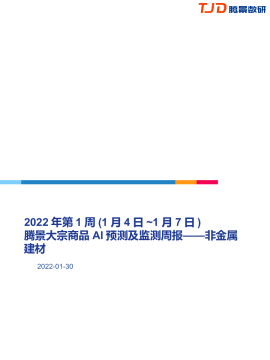非金属建材行业：腾景大宗商品AI预测及监测周报