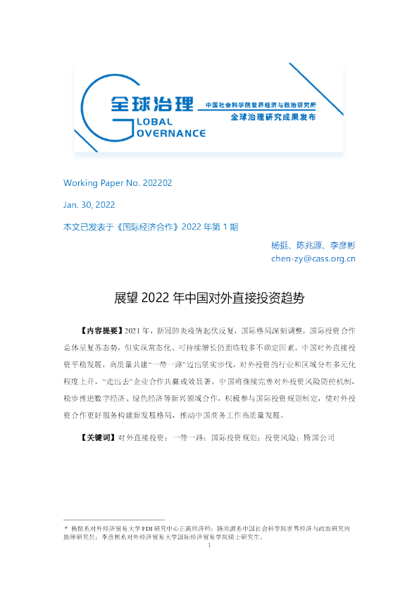 展望2022年中国对外直接投资趋势