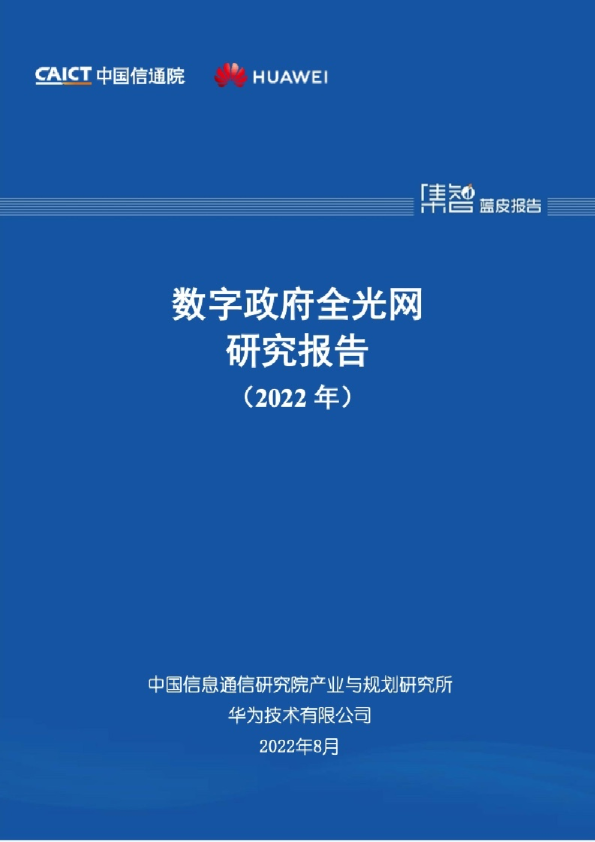 2022年数字政府全光网研究报告