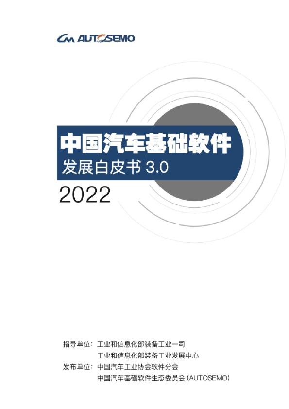 2022中国汽车基础软件发展白皮书3.0