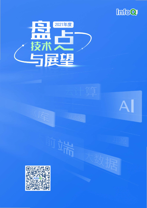 2021年技术盘点与展望