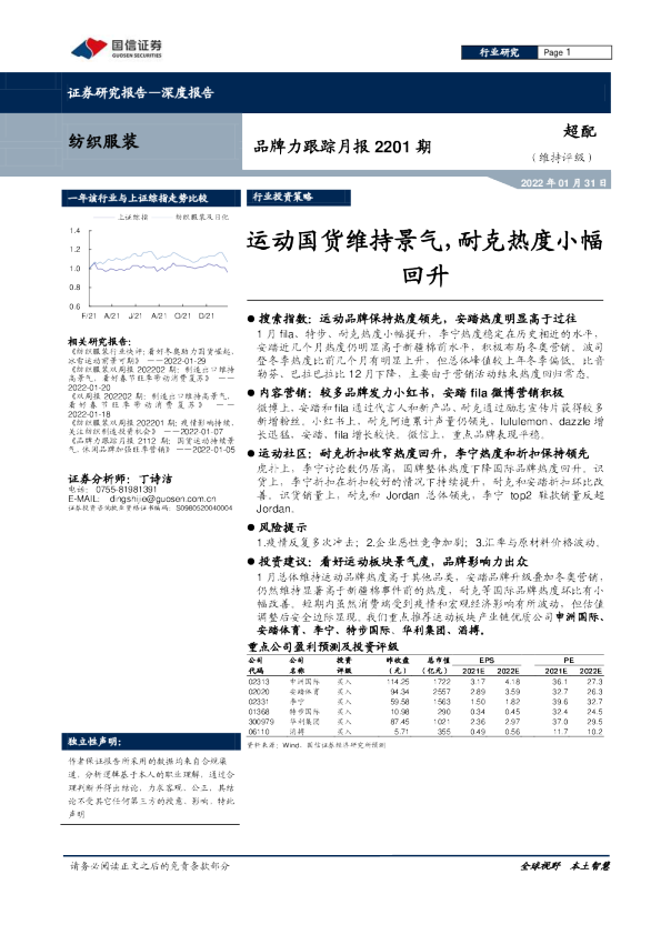 纺织服装：品牌力跟踪月报2201期：运动国货维持景气，耐克热度小幅回升