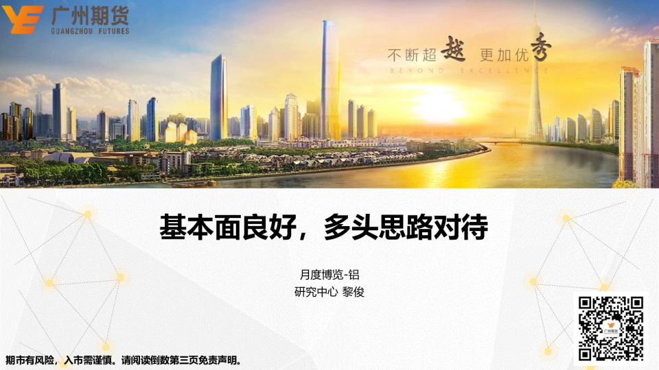 铝月度博览：基本面良好，多头思路对待