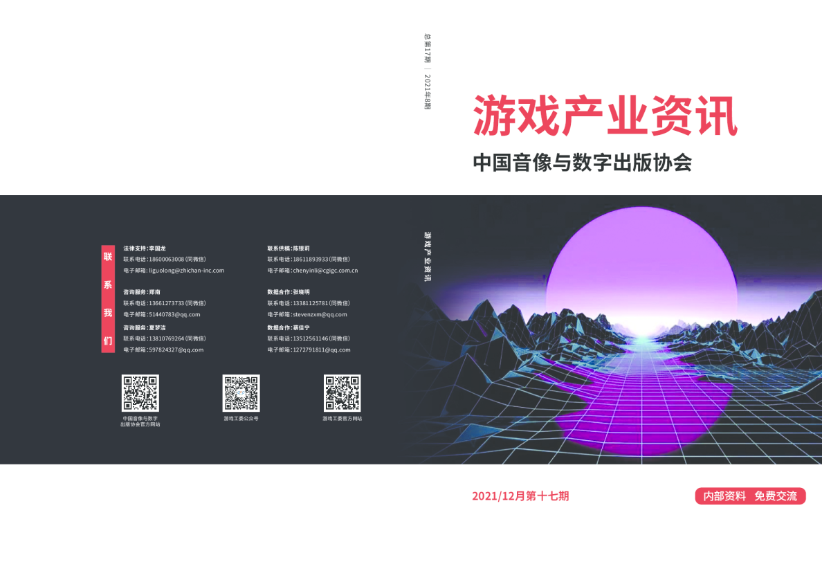 游戏产业资讯2021年12月第十七期