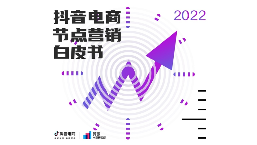 2022抖音电商节点营销白皮书