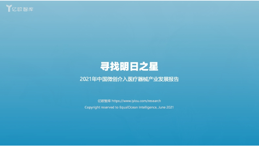 2021年中国微创介入医疗器械产业发展报告