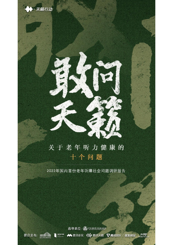 2022年老年听障社会问题调研报告