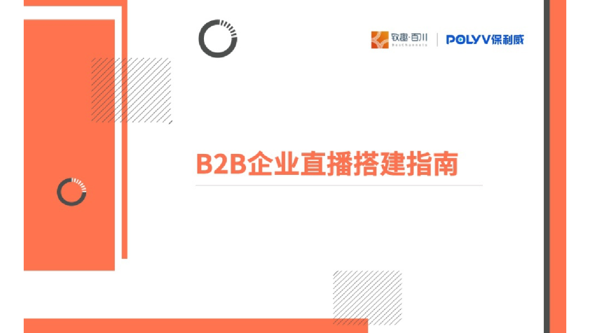2022年B2B企业直播搭建指南