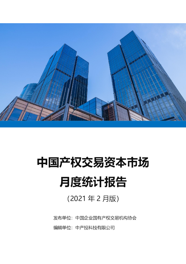 全国产权交易资本市场国有资产交易月度统计报告2021-2