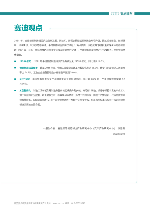 2021-2022年中国智能制造发展研究年度报告
