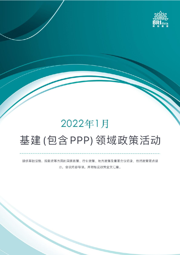 2022年1月基建（含PPP）领域政策动态