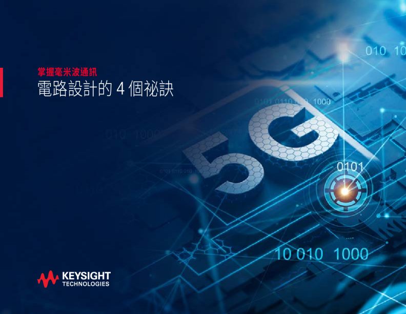 掌握毫米波通訊電路設計的 4 個祕訣