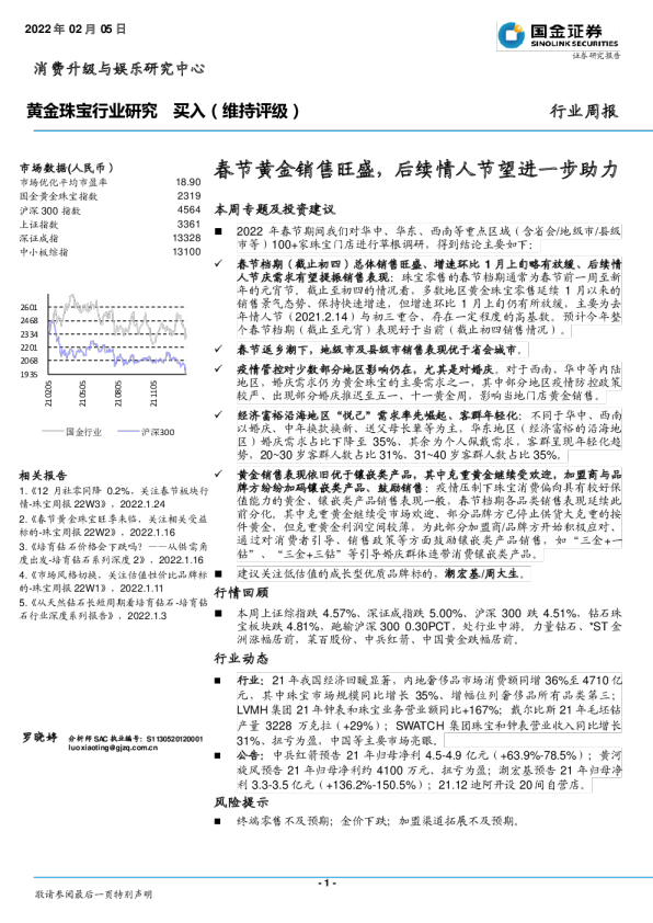 黄金珠宝行业研究：春节黄金销售旺盛，后续情人节望进一步助力
