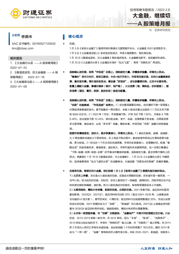 A股策略月报：大金融，继续切