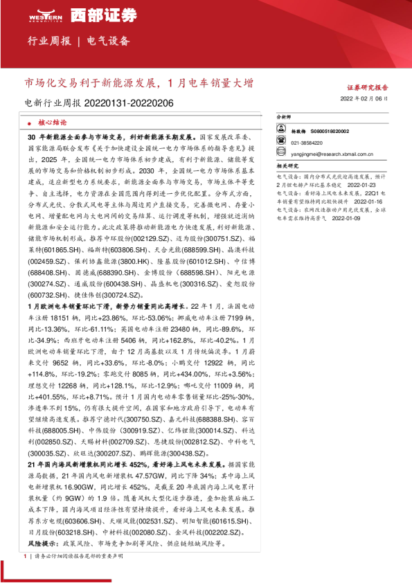 电新行业周报：市场化交易利于新能源发展，1月电车销量大增