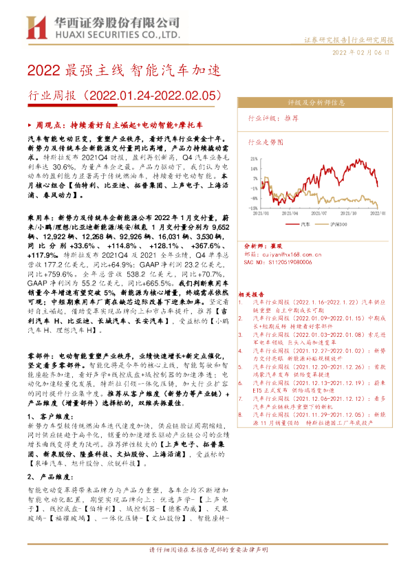 行业周报（2022.01.24-2022.02.05）：2022最强主线，智能汽车加速