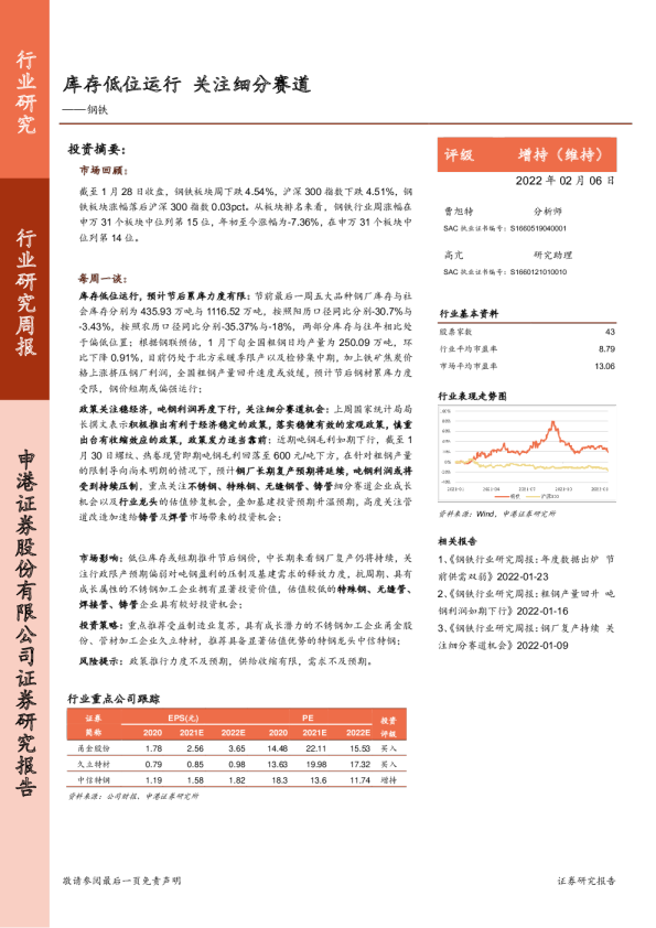 钢铁行业研究周报：库存低位运行 关注细分赛道