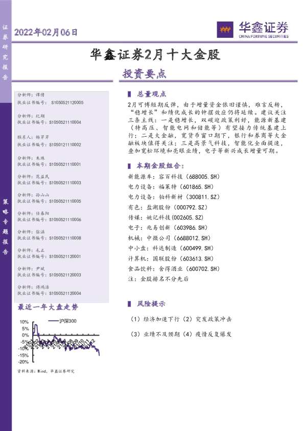 华鑫证券2月十大金股