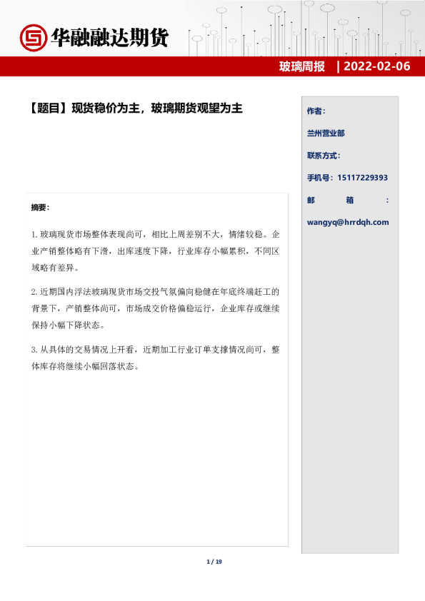 玻璃周报：现货稳价为主，玻璃期货观望为主