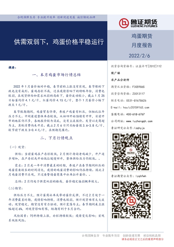 鲁证期货鸡蛋期货月度报告：供需双弱下 鸡蛋价格平稳运行