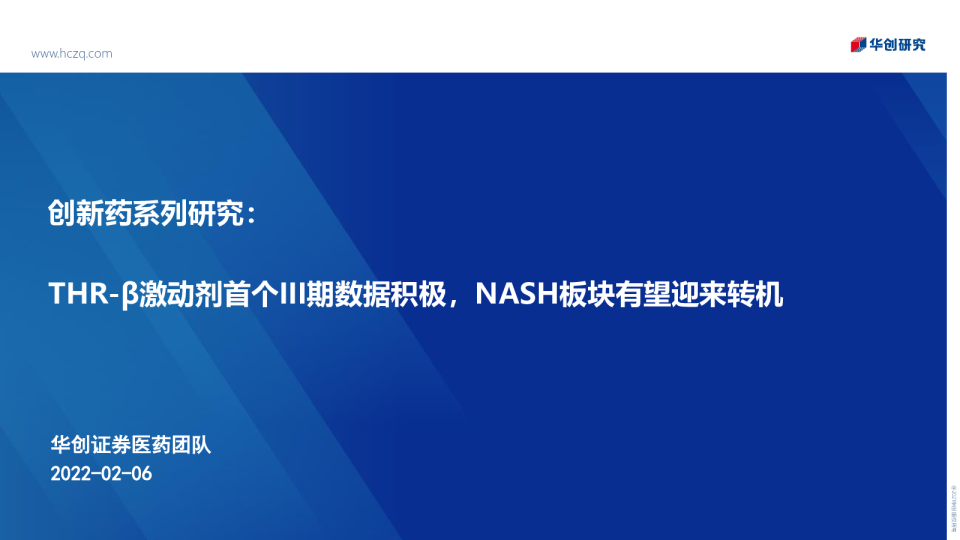 医药行业创新药系列研究：THRβ激动剂首个III期数据积极，NASH板块有望迎来转机