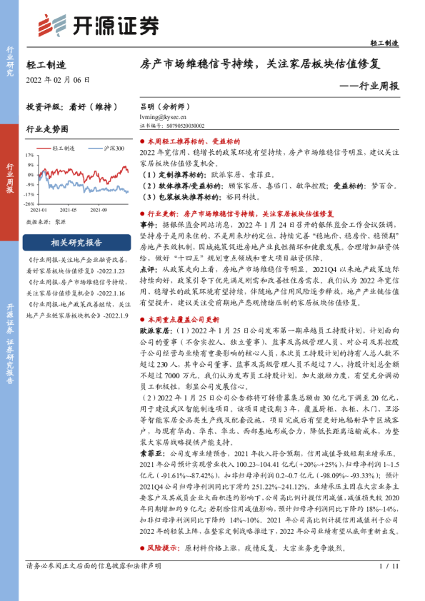轻工制造行业周报：房产市场维稳信号持续，关注家居板块估值修复