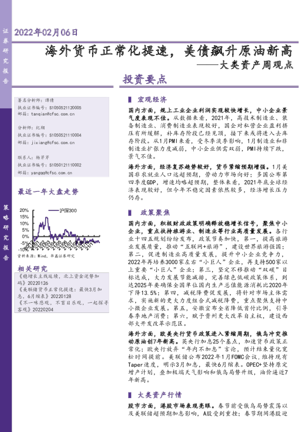 大类资产周观点：海外货币正常化提速，美债飙升原油新高