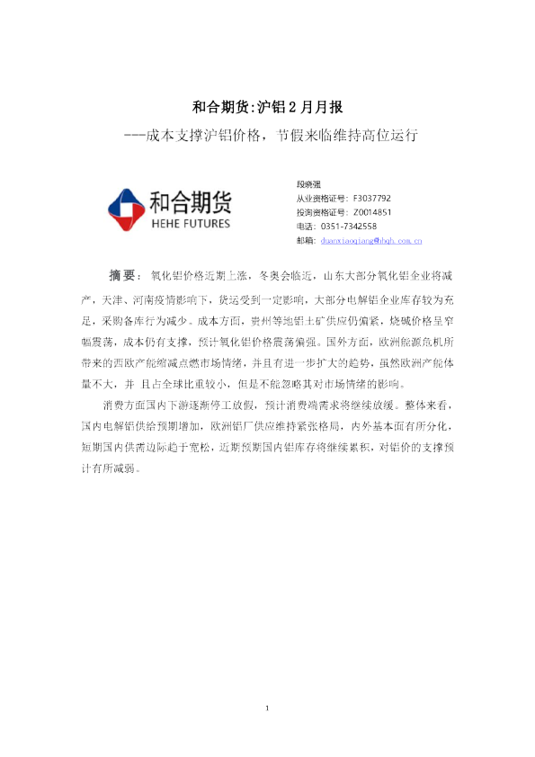 沪铝2月月报：成本支撑沪铝价格，节假来临维持高位运行