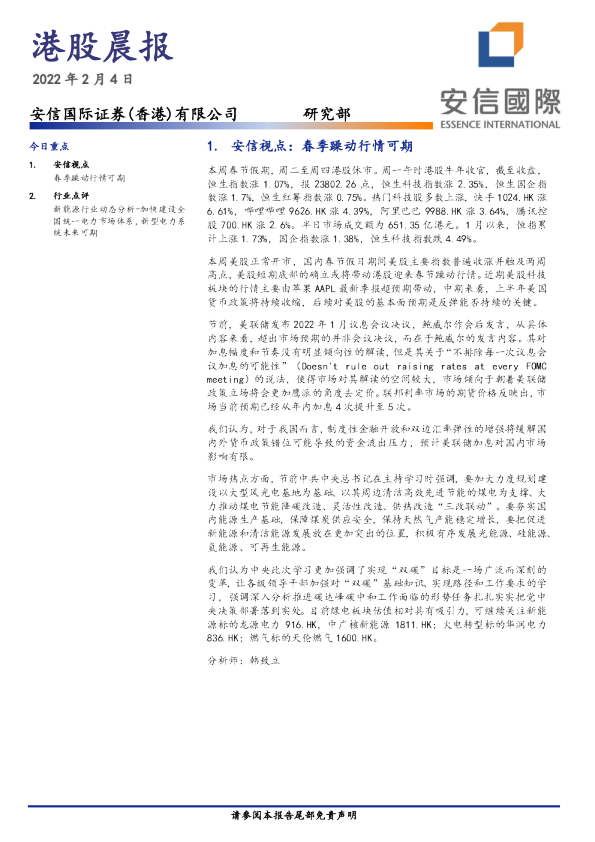 安信香港港股晨报