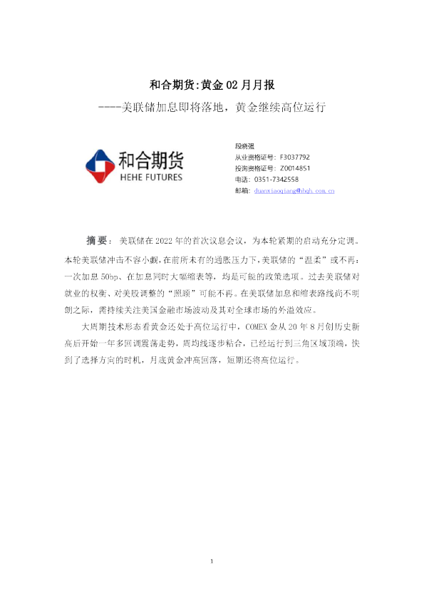黄金02月月报：美联储加息即将落地，黄金继续高位运行
