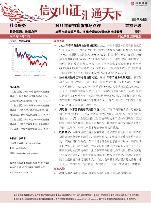 社会服务：2022年春节旅游市场点评