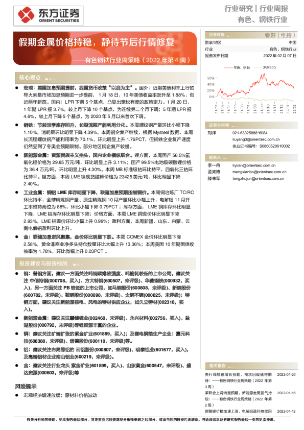 有色钢铁行业周策略（2022年第4周）：假期金属价格持稳，静待节后行情修复
