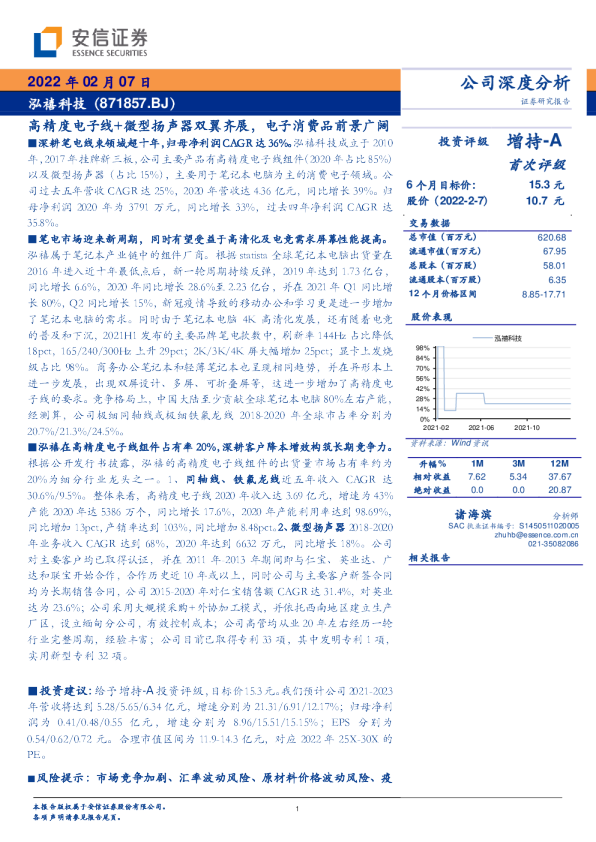 泓禧科技：高精度电子线+微型扬声器双翼齐展，电子消费品前景广阔
