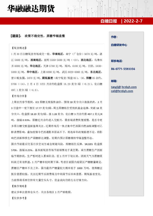 白糖日报：政策不确定性，原糖窄幅盘整