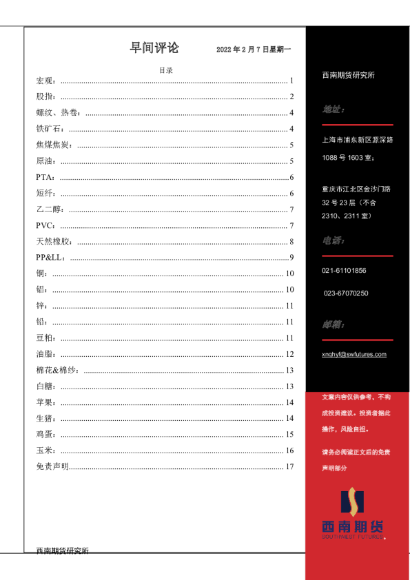 西南期货早间评论