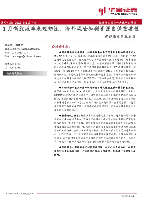 新能源车行业周报：1月新能源车表现韧性，海外风险加剧资源自供重要性