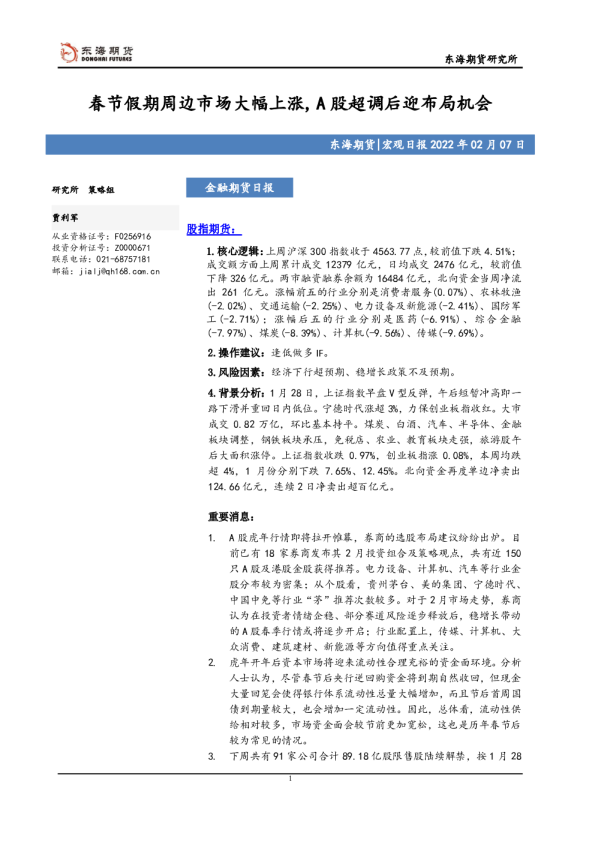 金融期货日报：春节假期周边市场大幅上涨，A股超调后迎布局机会