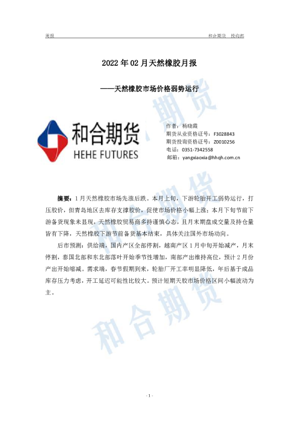 2022年02月天然橡胶月报：天然橡胶市场价格弱势运行