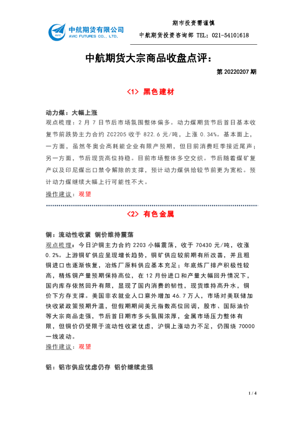大宗商品收盘点评：第20220207期