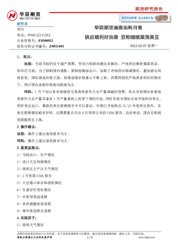 华联期货油脂油料月报：供应端利好油脂 豆粕继续跟涨美豆