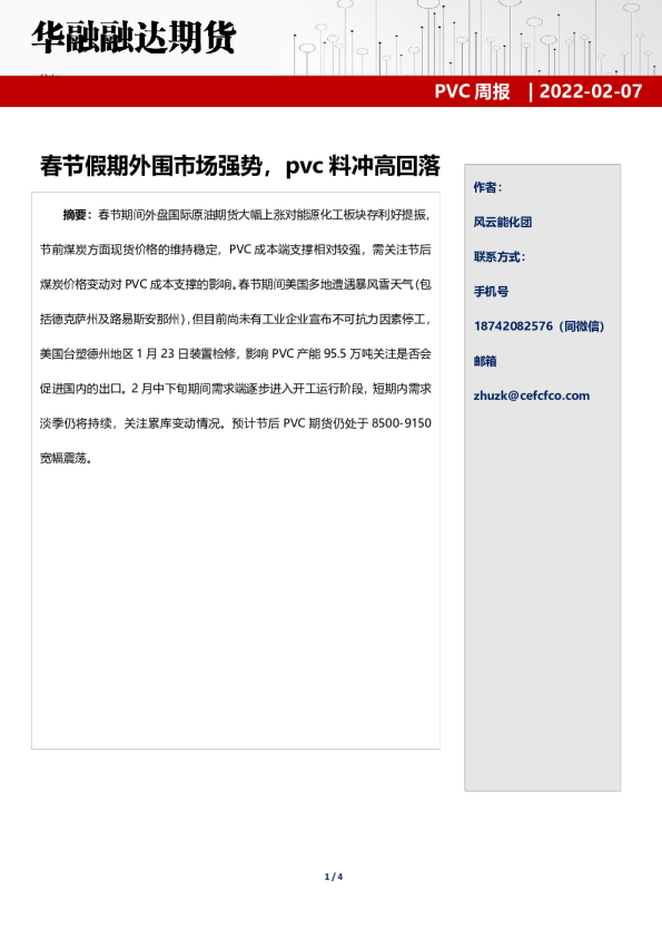 PVC周报：春节假期外围市场强势，pvc料冲高回落