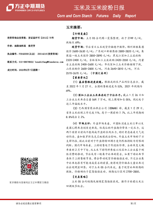 方正中期期货玉米及玉米淀粉日报