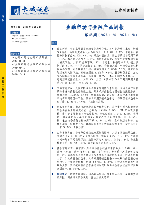 金融市场与金融产品周报第48期