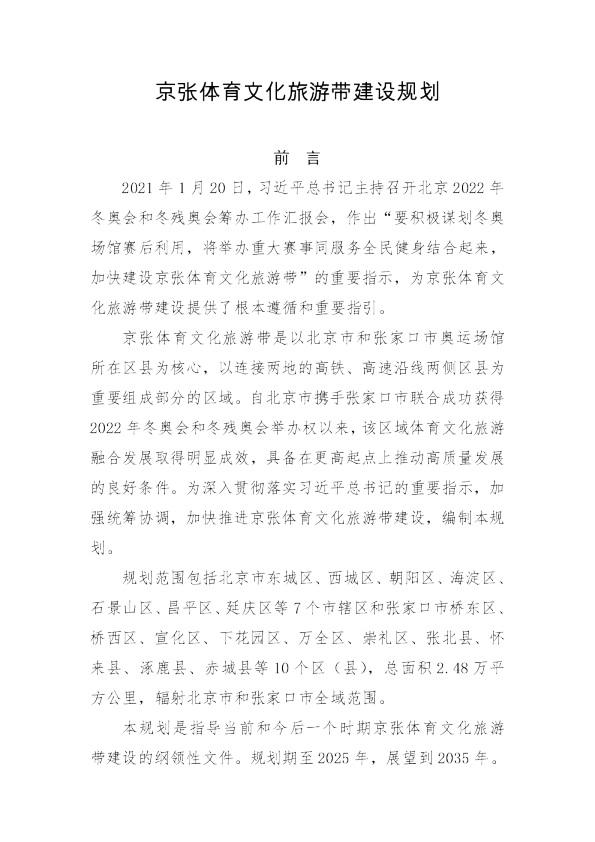 京张体育文化旅游带建设规划