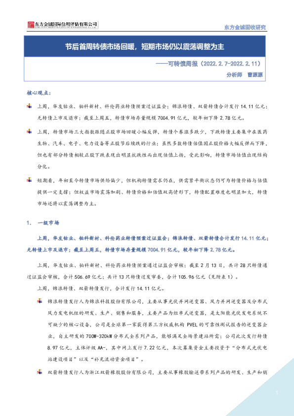 可转债周报(2022.02.07-02.11)：节后首周转债市场回暖 短期市场仍以震荡调整为主
