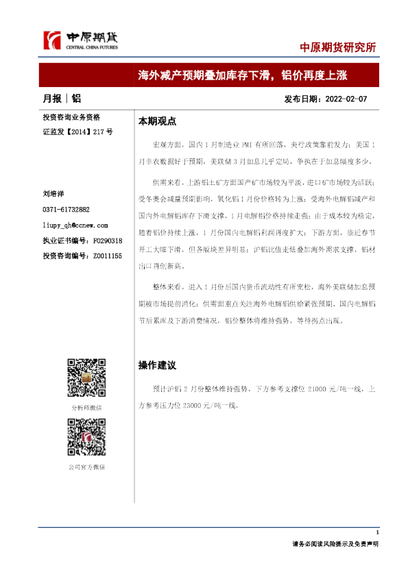 铝月报：海外减产预期叠加库存下滑，铝价再度上涨