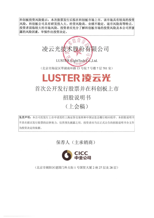 凌云光技术股份有限公司招股说明书(上会稿)